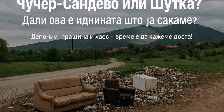 Чучер-Сандево: Општина на природна убавина или депонија?