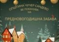 Општина Чучер-Сандево ве поканува на предновогодишна забава!