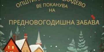 Општина Чучер-Сандево ве поканува на предновогодишна забава!